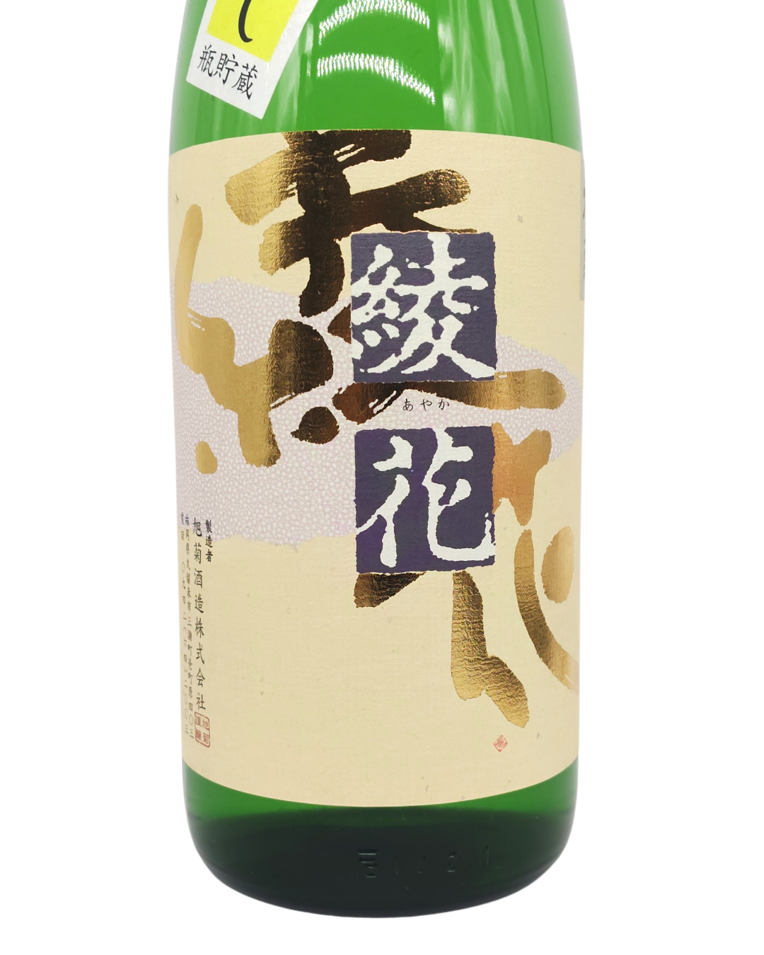 日本酒 酒幸仁 しゅこうじん シュコウジン 酒屋 綾花 純米酒 ひやおろし 1800ml 福岡県 旭菊酒造