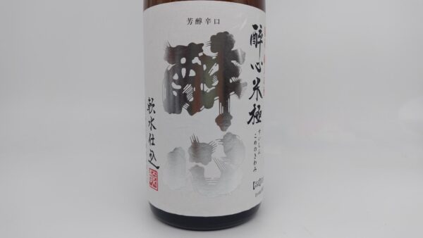 日本酒 醉心 米極 蔵熟成 芳醇辛口 純米酒 1800ml 火入れ 【広島県 酔心山根本店】
