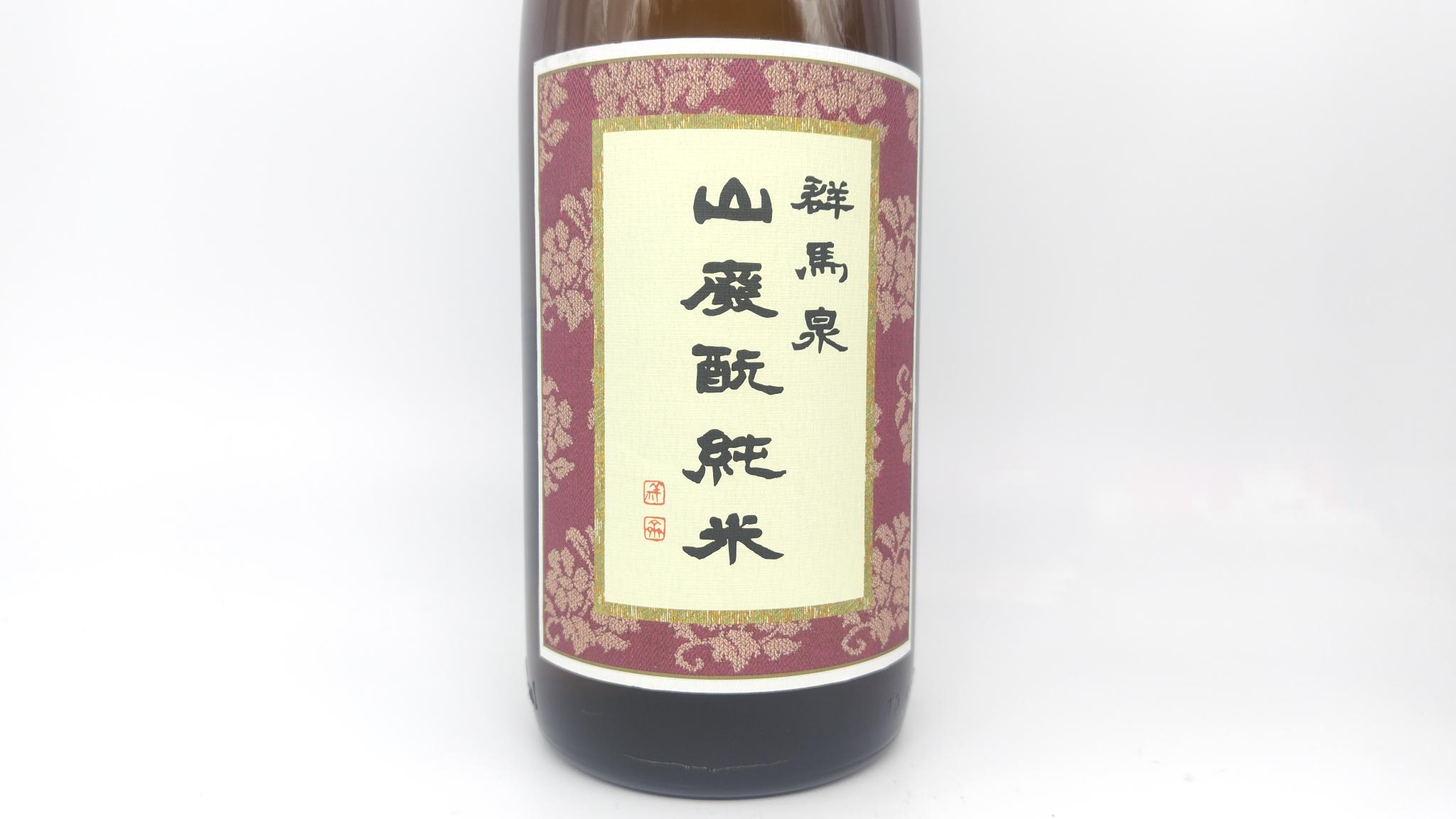日本酒 酒幸仁 しゅこうじん シュコウジン 酒屋 群馬泉 山廃純米酒 1800ml 群馬県 島岡酒造