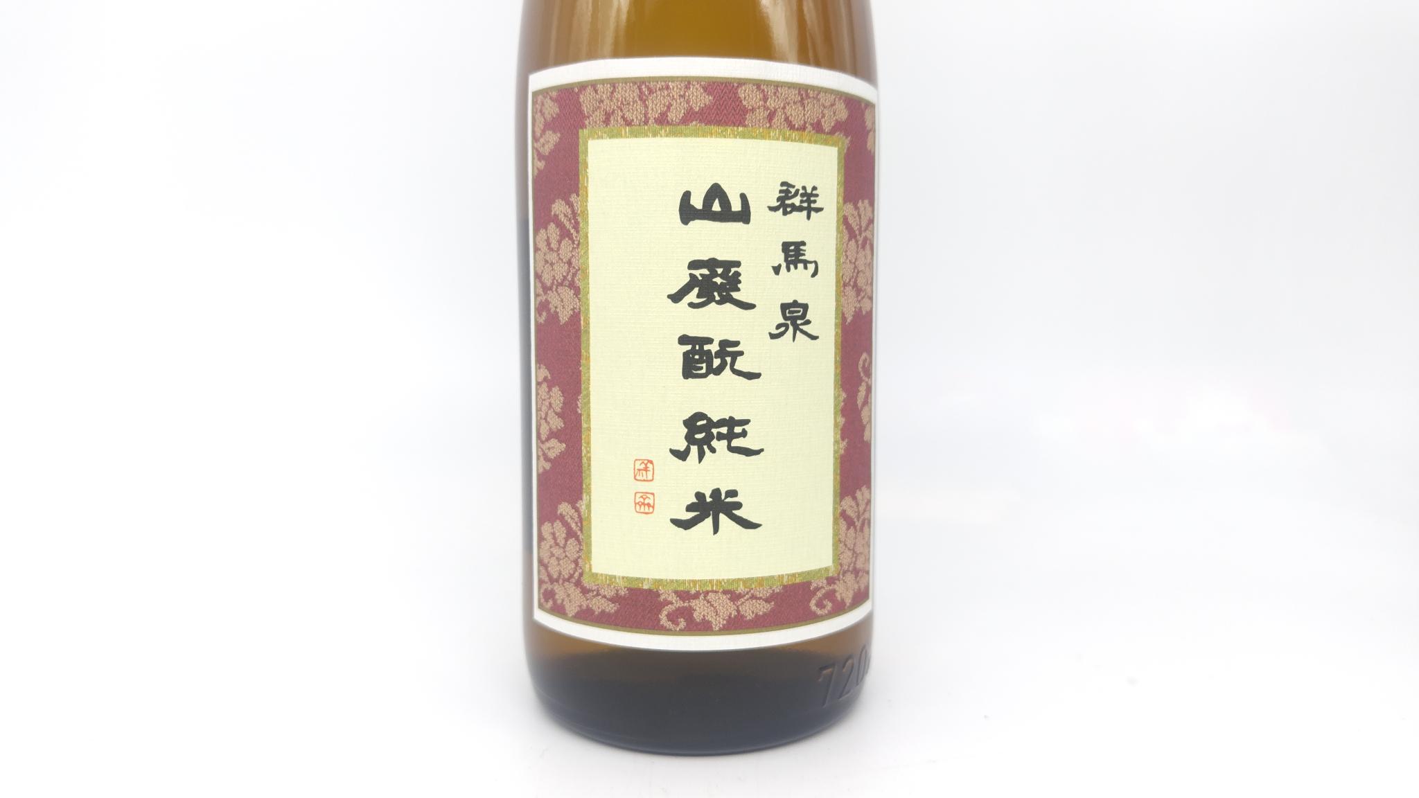 日本酒 酒幸仁 しゅこうじん シュコウジン 酒屋 群馬泉 山廃純米酒 720ml 群馬県 島岡酒造