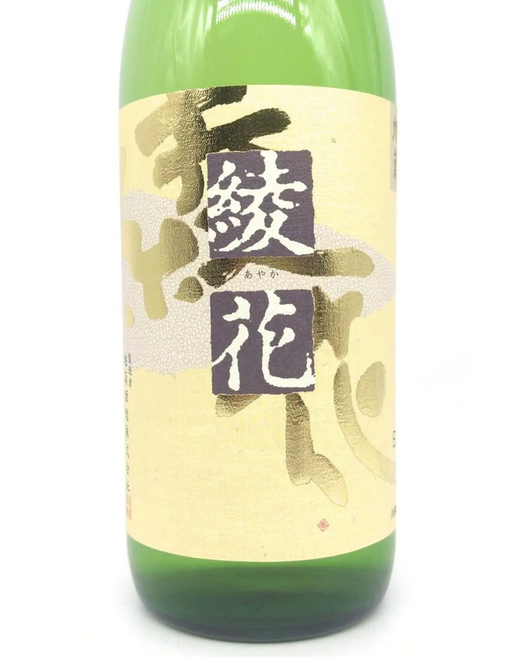 日本酒 綾花 純米酒 瓶囲い 720ml 【福岡県 旭菊酒造】 | まちの地酒店