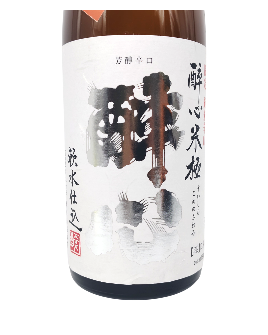 日本酒 酒幸仁 しゅこうじん 酒屋 醉心 米極 蔵熟成 芳醇辛口 純米酒 広島県 酔心山根本店