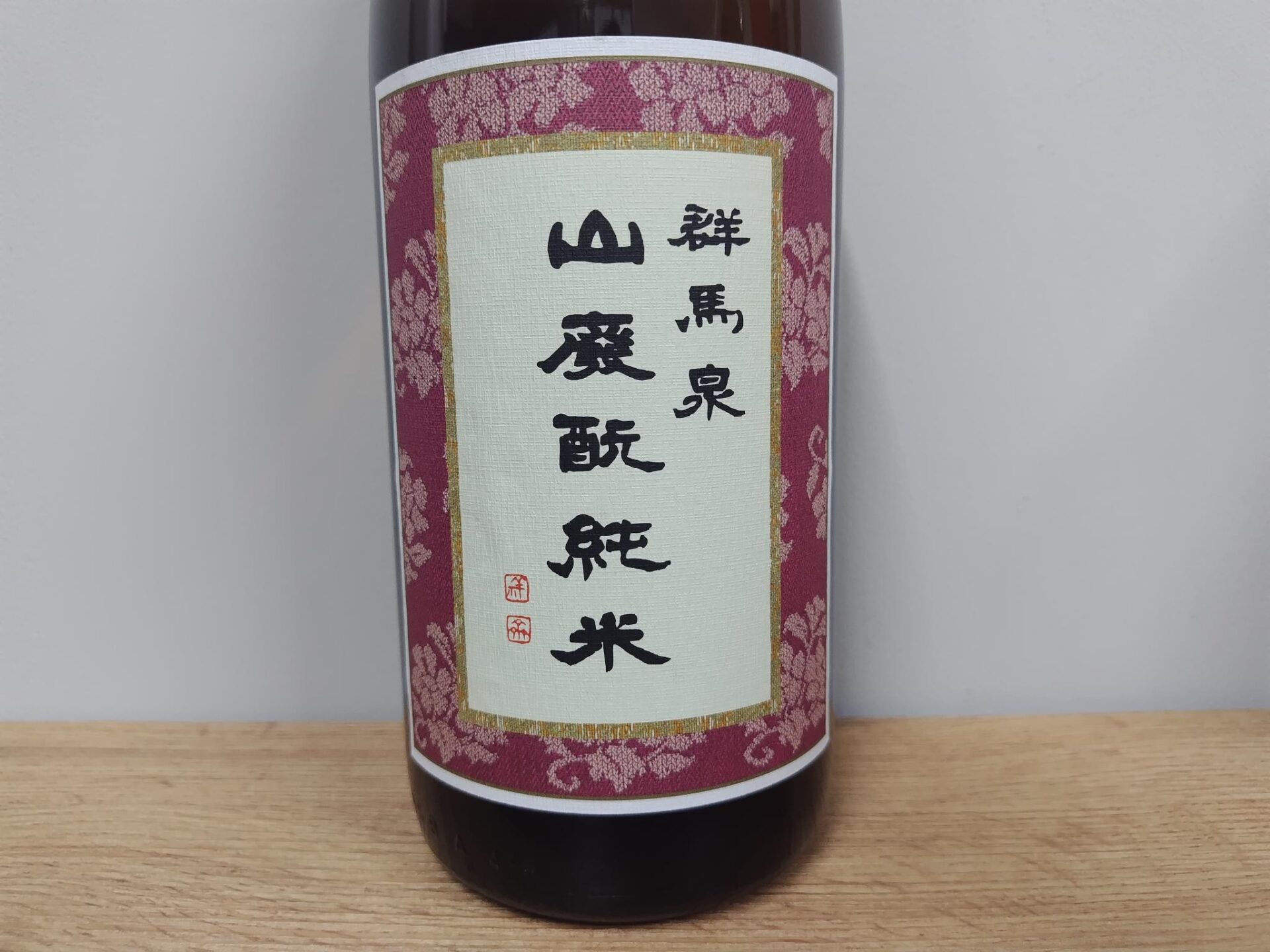 日本酒　群馬泉　山廃純米酒　1800ml　　【群馬県　島岡酒造】