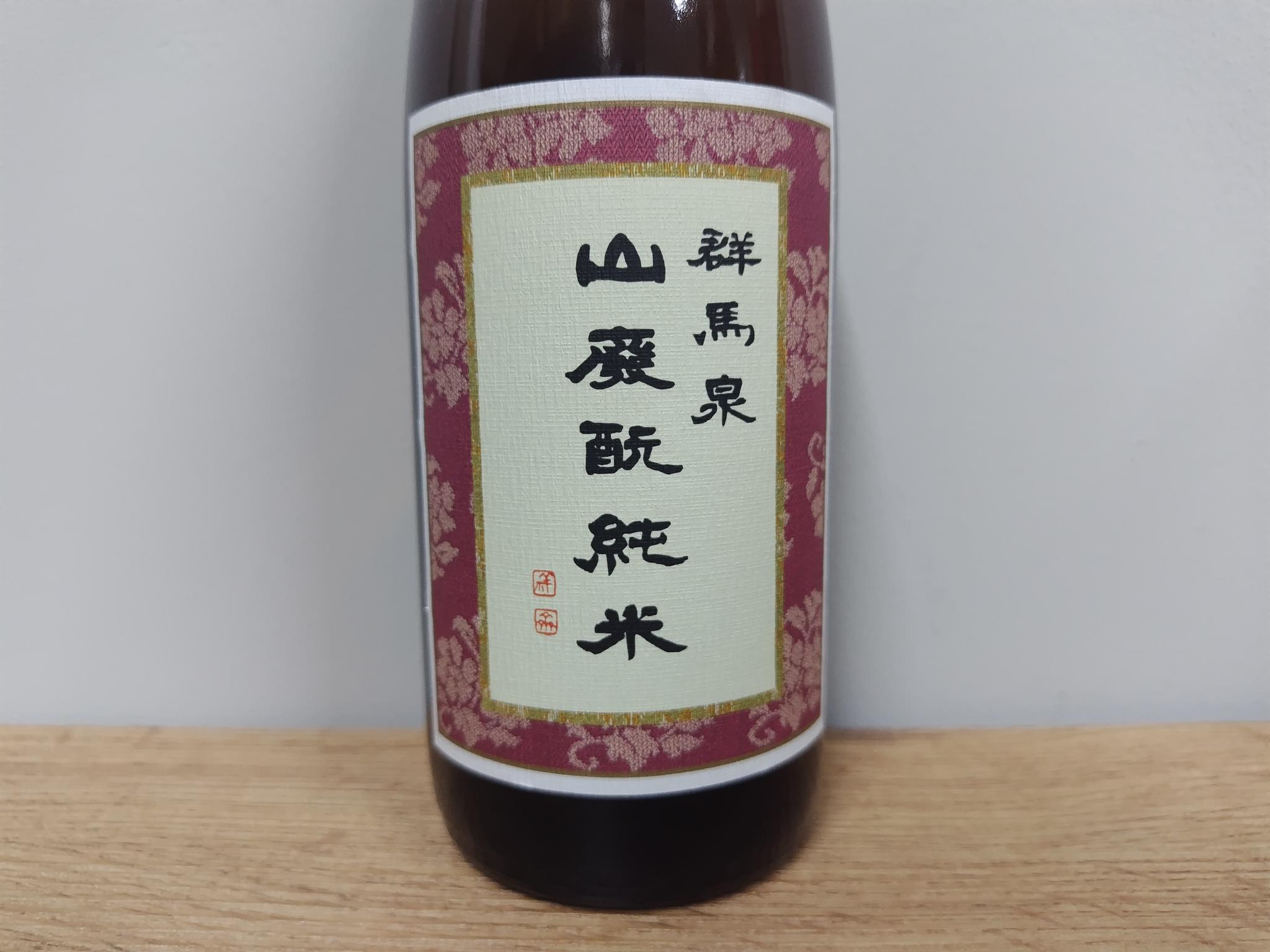日本酒　群馬泉　山廃純米酒　720ml　　【群馬県　島岡酒造】
