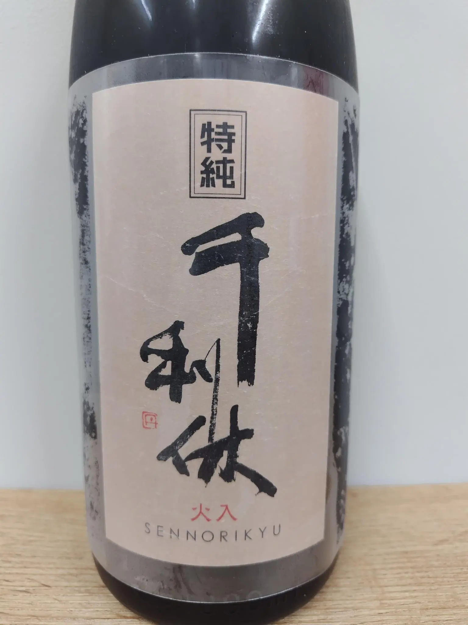 千利休 特別純米酒 1800ml 火入れ 【大阪府 利休蔵】 | まちの地酒店