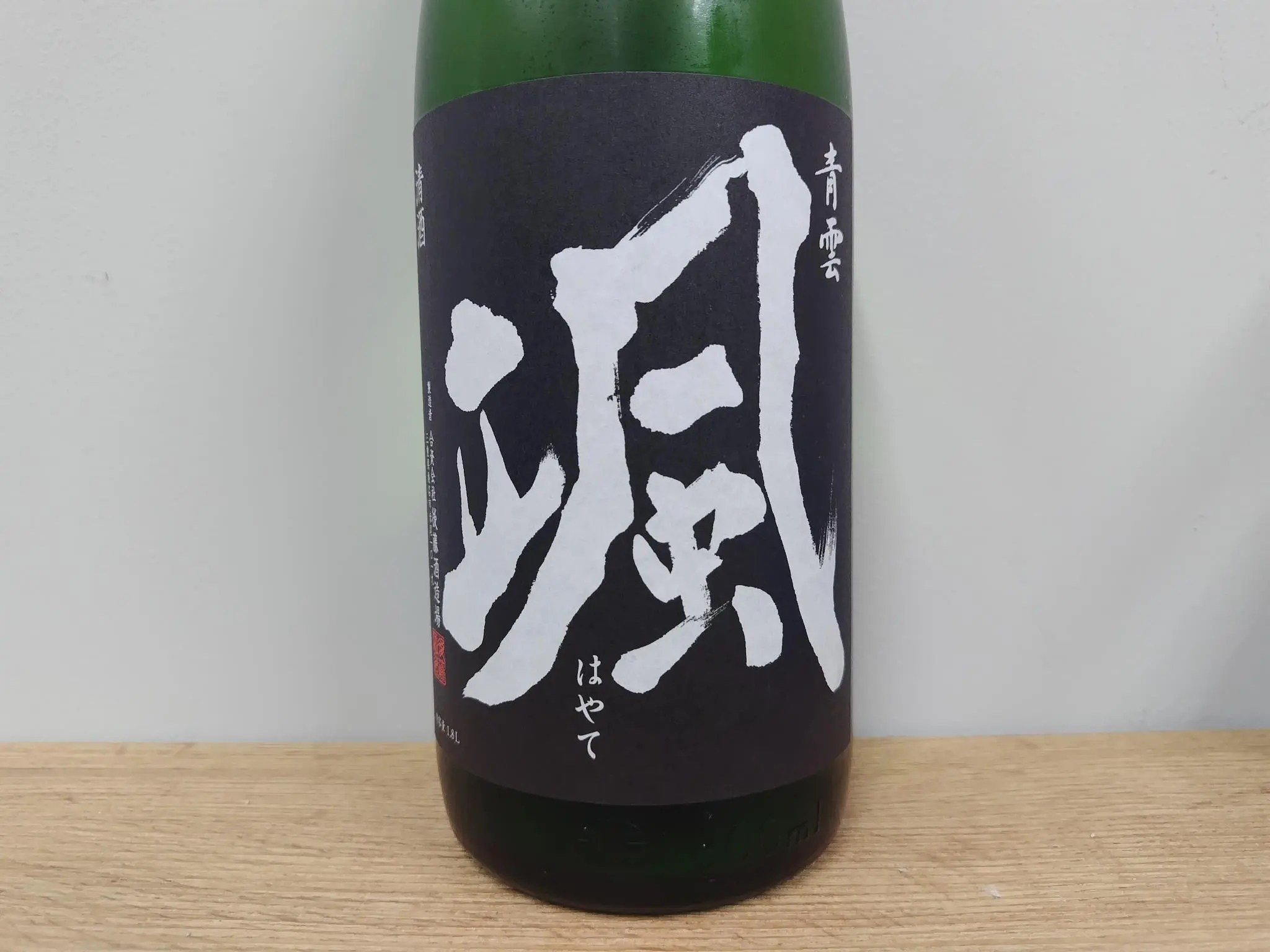 颯（はやて） 山廃純米吟醸 classic クラシック 山田錦 限定酒 1800ml 【後藤酒造