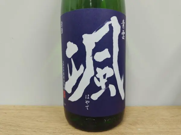 日本酒 颯 山廃純米 山田錦 火入れ 1800ml 【三重県 後藤酒造場