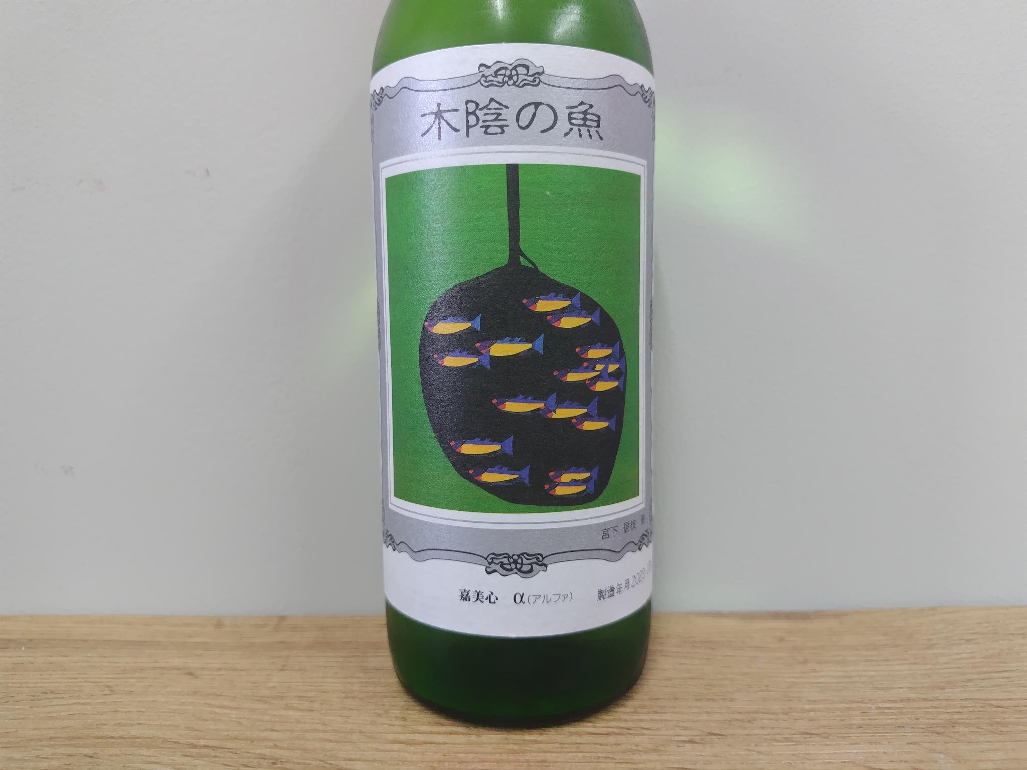 日本酒　嘉美心　木陰の魚　720ml　　【岡山県　嘉美心酒造】