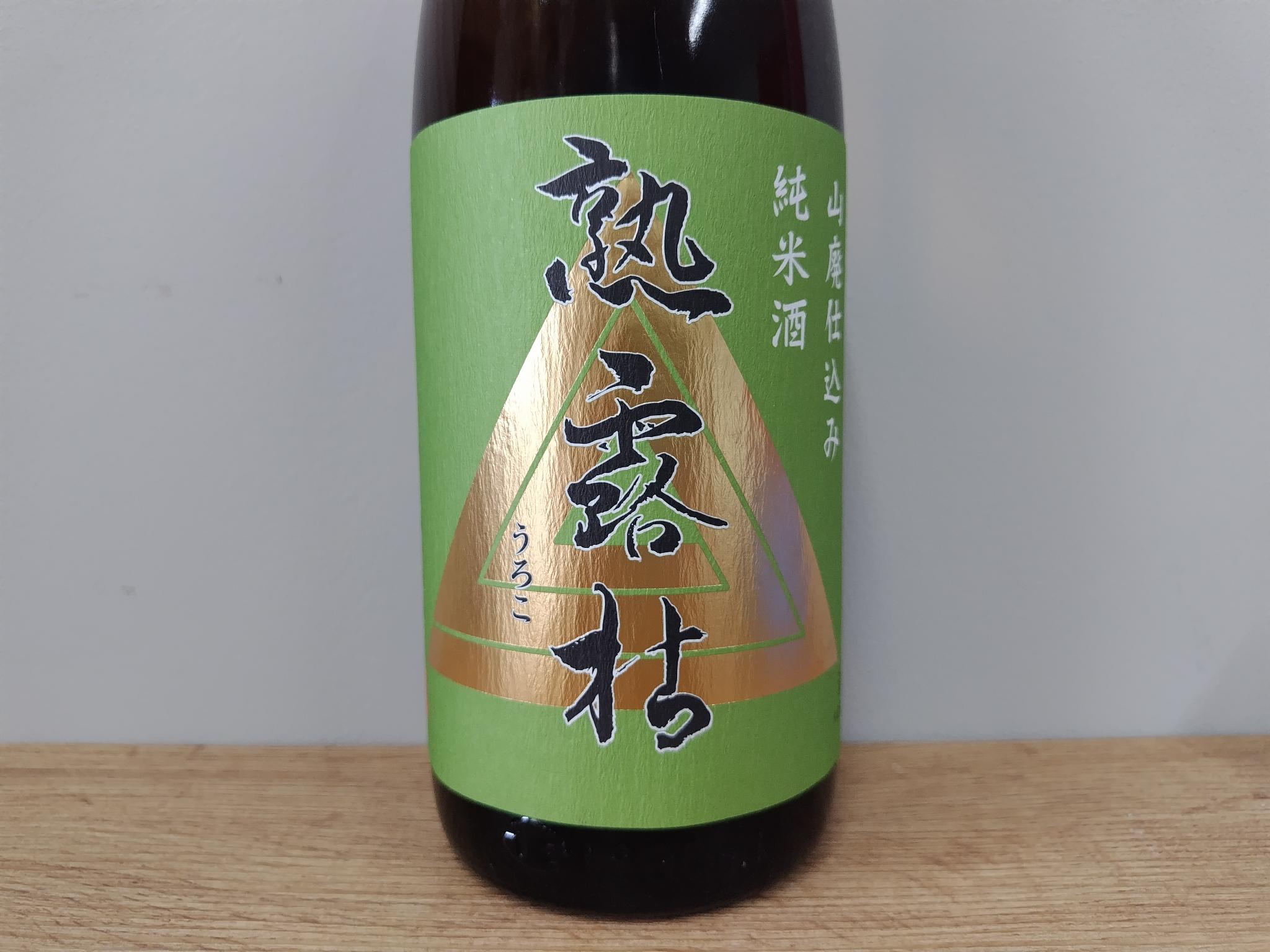 日本酒　洞窟貯蔵低温熟成酒　熟露枯（うろこ）山廃純米原酒　1800ml　　【栃木県　島崎酒造】