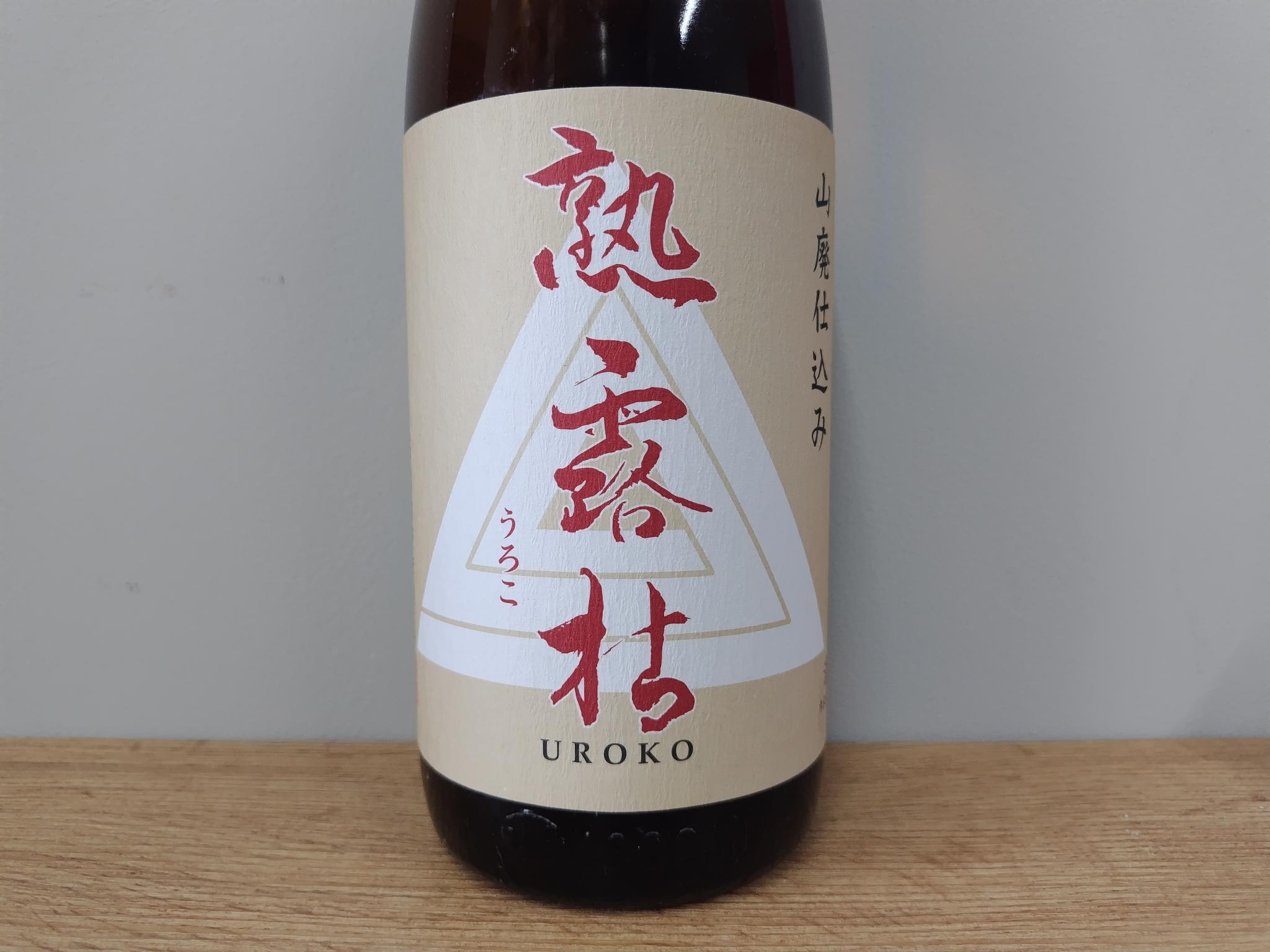 日本酒　洞窟貯蔵低温熟成酒　熟露枯（うろこ）山廃旨口　普通酒　1800ml　　【栃木県　島崎酒造】