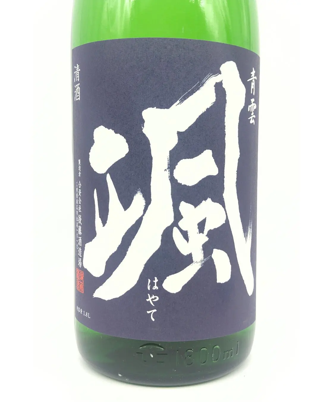 日本酒 颯 山廃純米 山田錦 火入れ 1800ml 【三重県 後藤酒造場