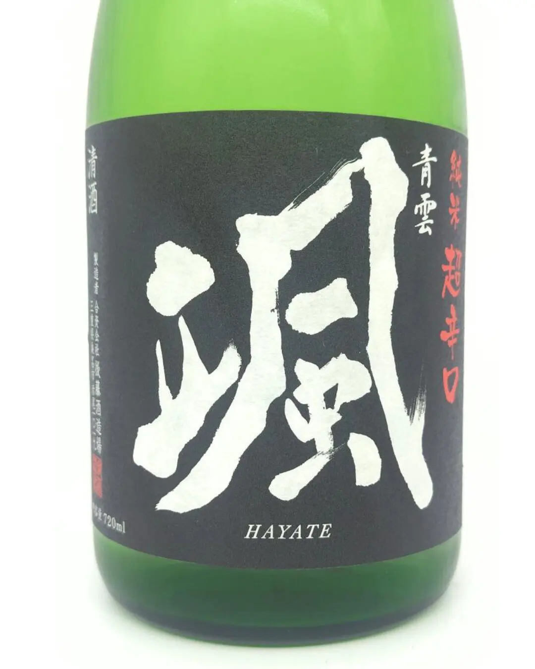 日本酒 颯 純米 超辛口 火入れ 720ml 【三重県 後藤酒造場】 | まちの
