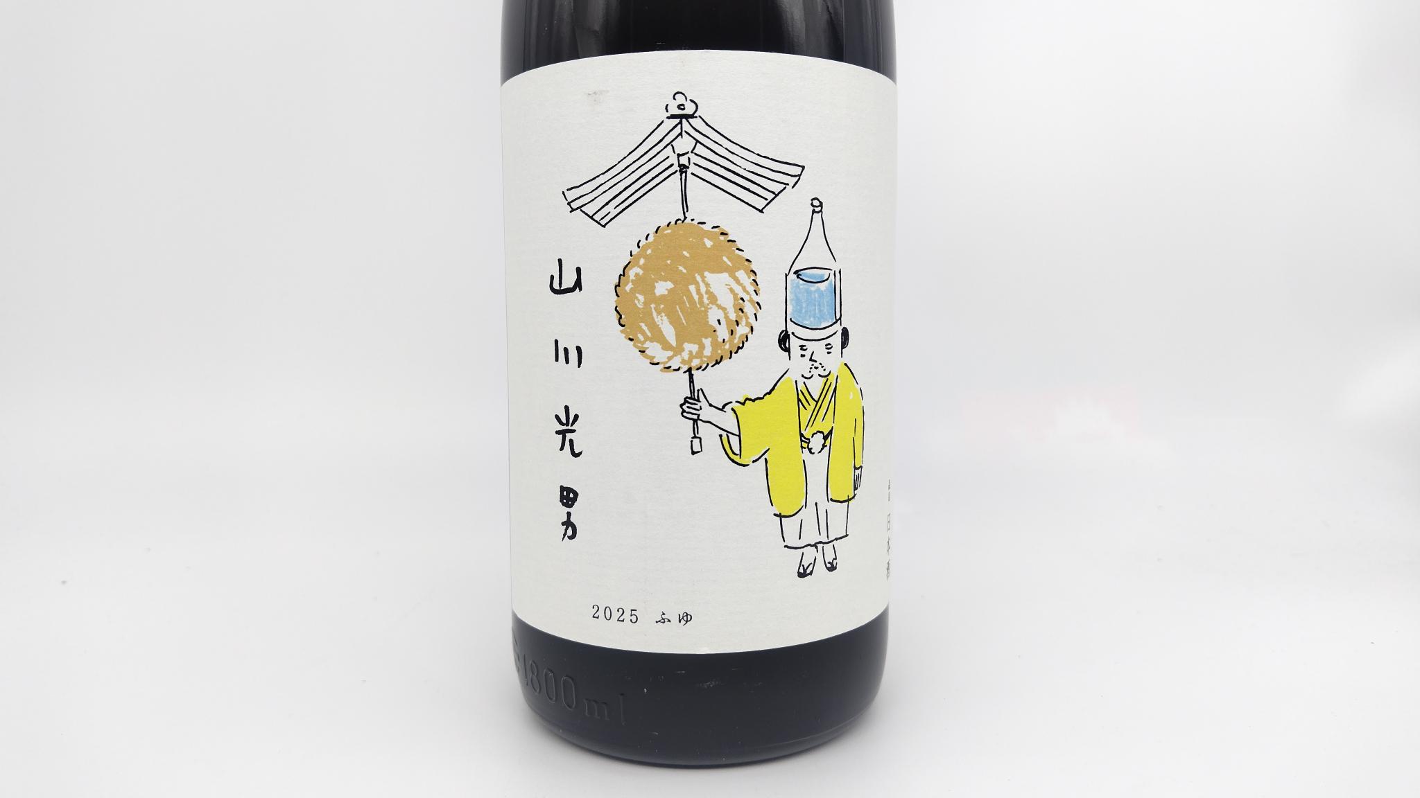 日本酒 酒幸仁 山川光男 2025 ふゆ 1800ml 山形県 男山酒造 2025年