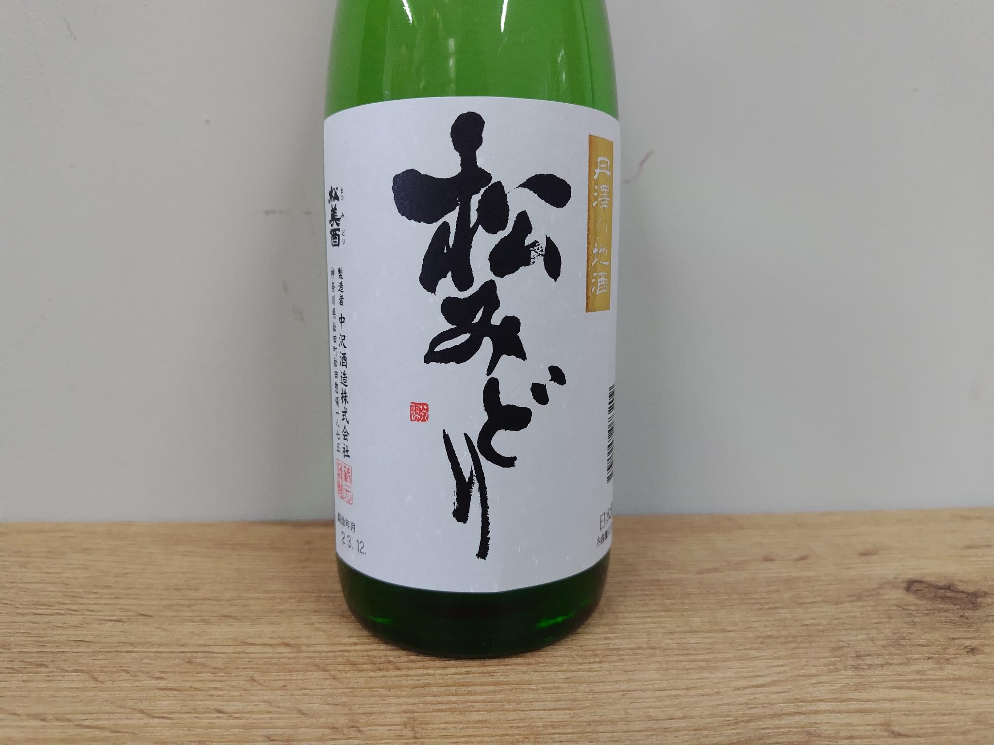 日本酒　　松みどり　純米酒　　720ml　　【神奈川県　中沢酒造】