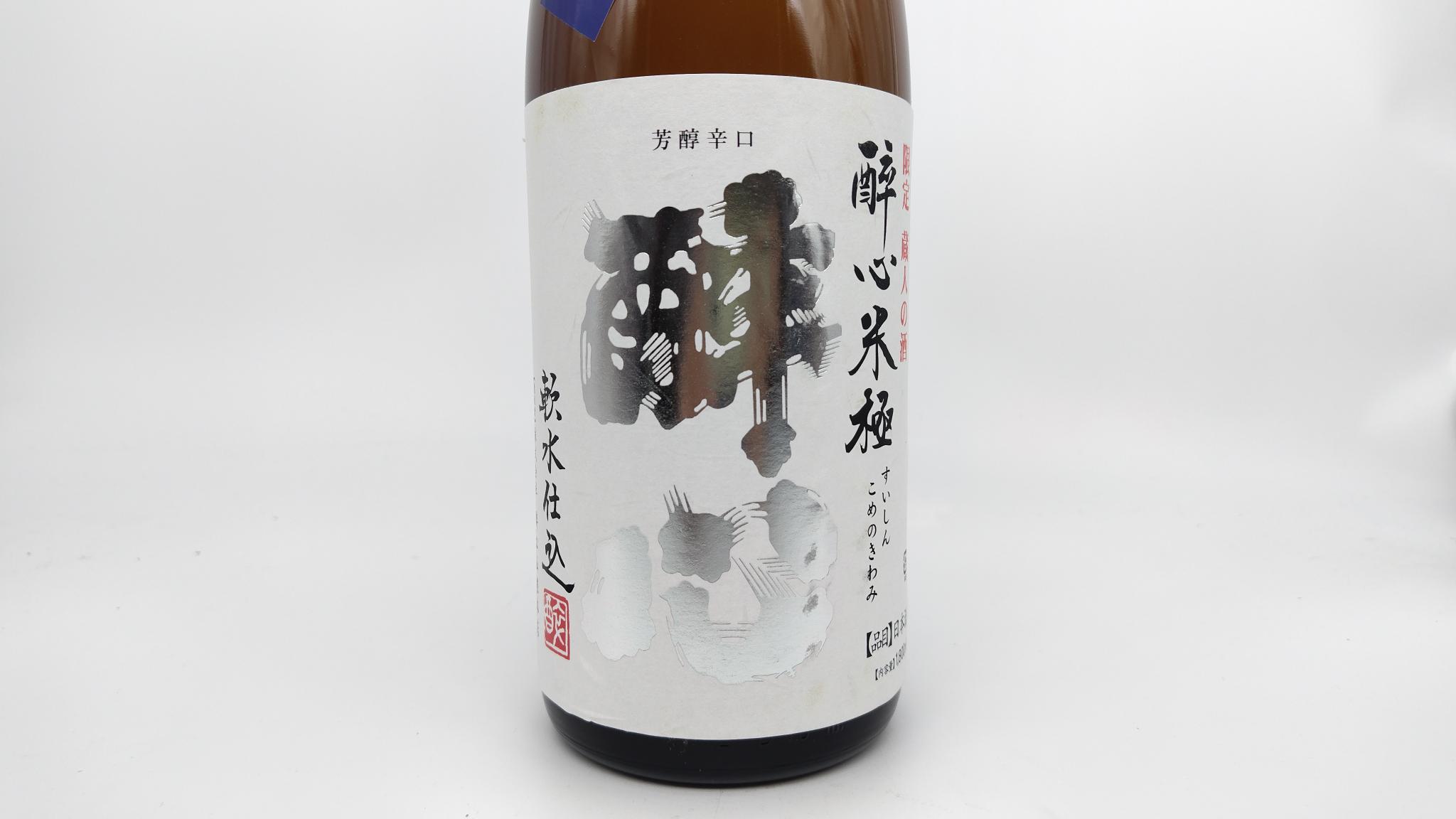 日本酒 酒幸仁 酒屋 酔心 米極 無圧しぼり 純米生原酒 1800ml 広島県 酔心山根本店