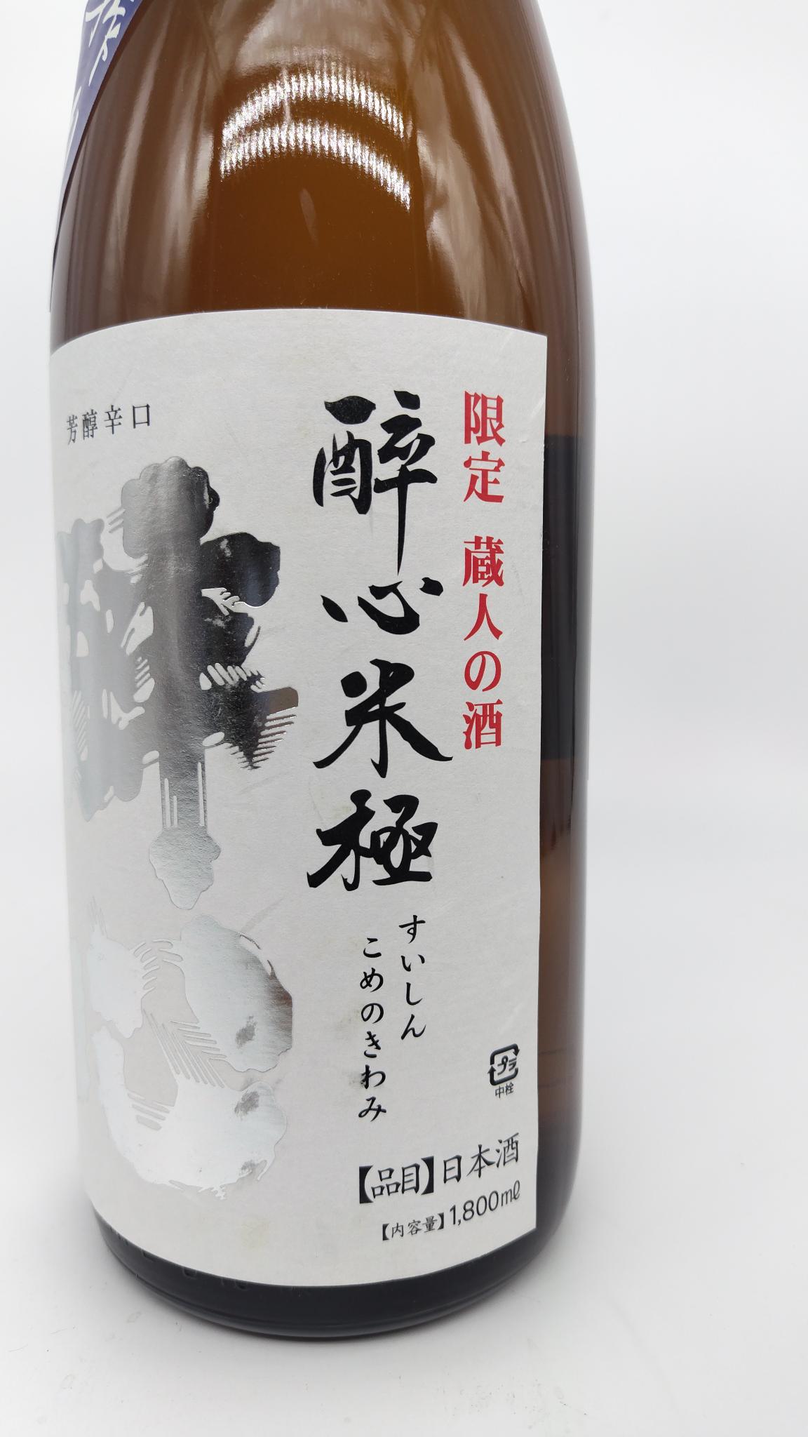 日本酒 酒幸仁 酒屋 酔心 米極 無圧しぼり 純米生原酒 1800ml 広島県 酔心山根本店