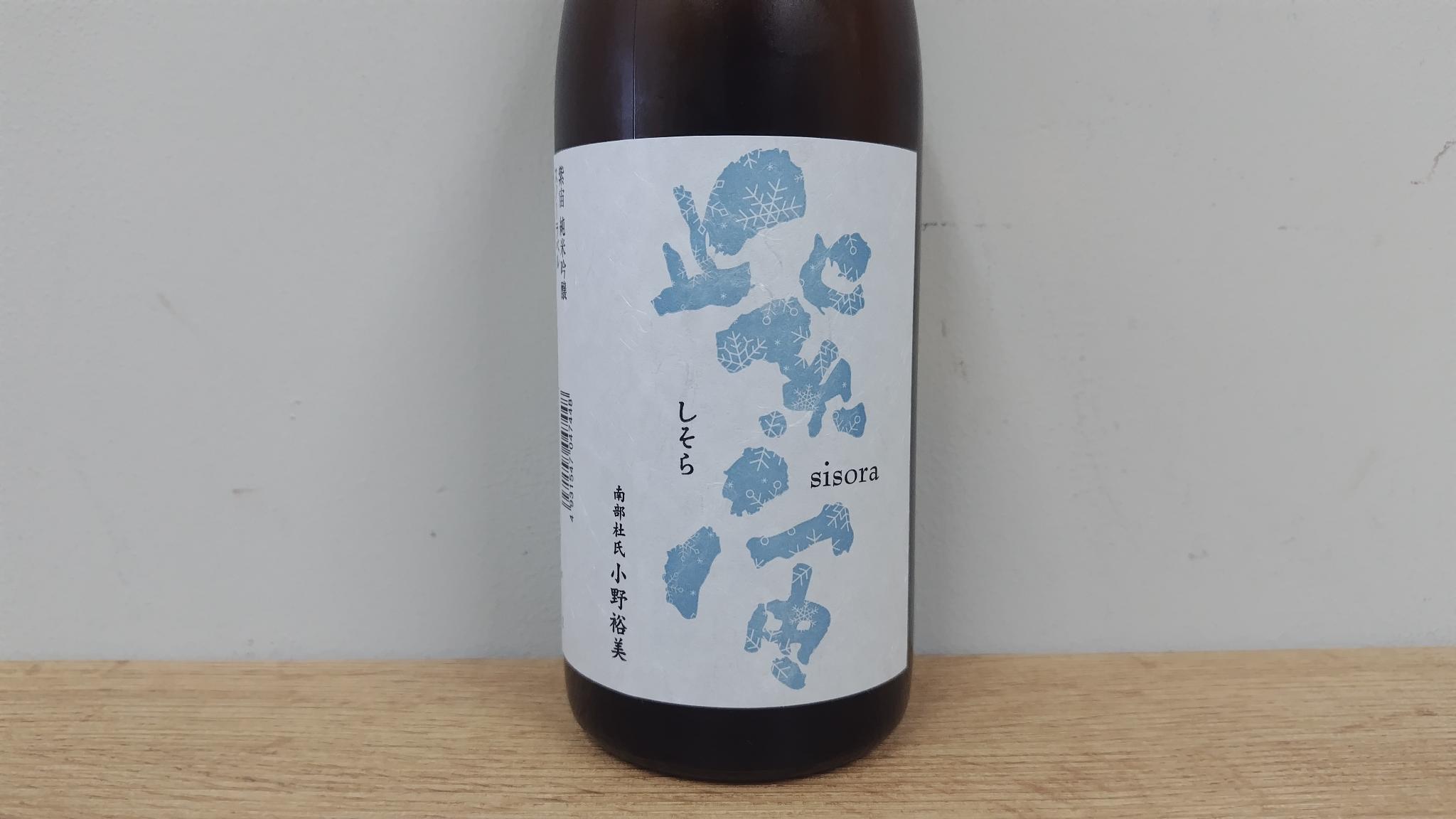 日本酒　紫宙（しそら）　純米吟醸　スノーラベル　本生　720ml　　【岩手県　紫波酒造店】