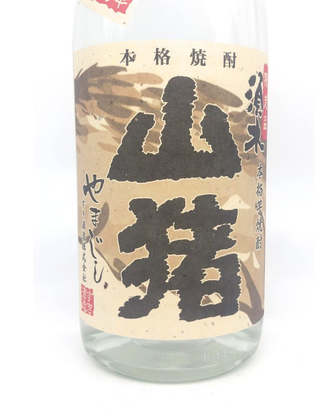 焼酎 酒幸仁 しゅこうじん シュコウジン 酒屋 山猪 やまじし 限定品 芋焼酎 1800ml 宮崎県 すき酒造