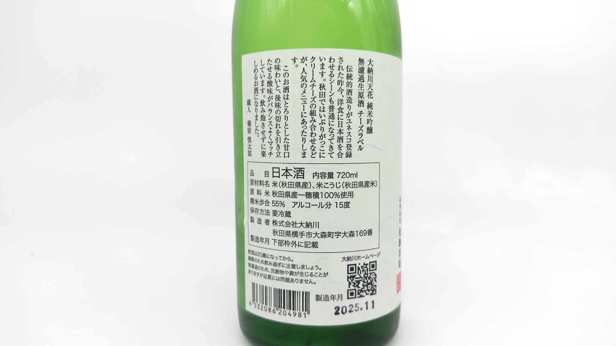 日本酒 酒幸仁 大納川 天花 純米吟醸 無濾過生原酒 一穂積 チーズラベル 720ml 秋田県 大納川