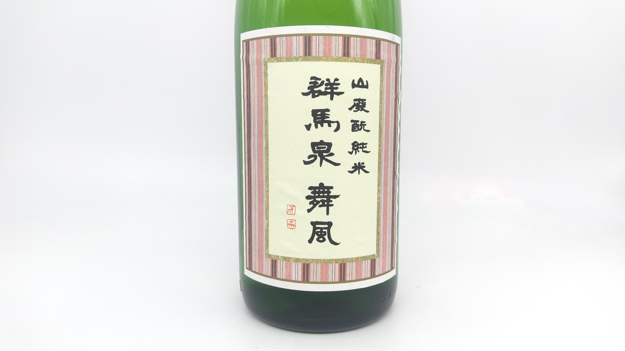 日本酒 群馬泉 山廃純米酒 舞風 1800ml 【群馬県 島岡酒造】