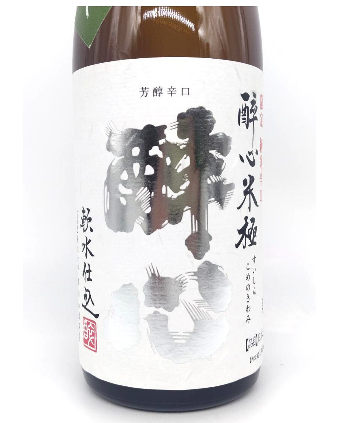 日本酒 酒幸仁 酒屋 酔心 米極 こしき倒し 純米酒 芳醇辛口 1800ml 広島県 酔心山根本店