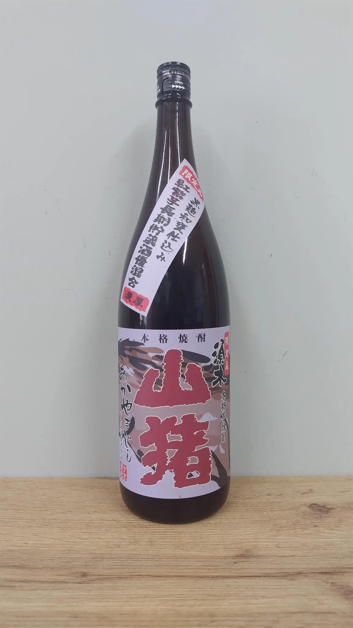焼酎  猪 芋の香りと濃厚な重み！超豪傑芋焼酎！！すき酒造 『山猪