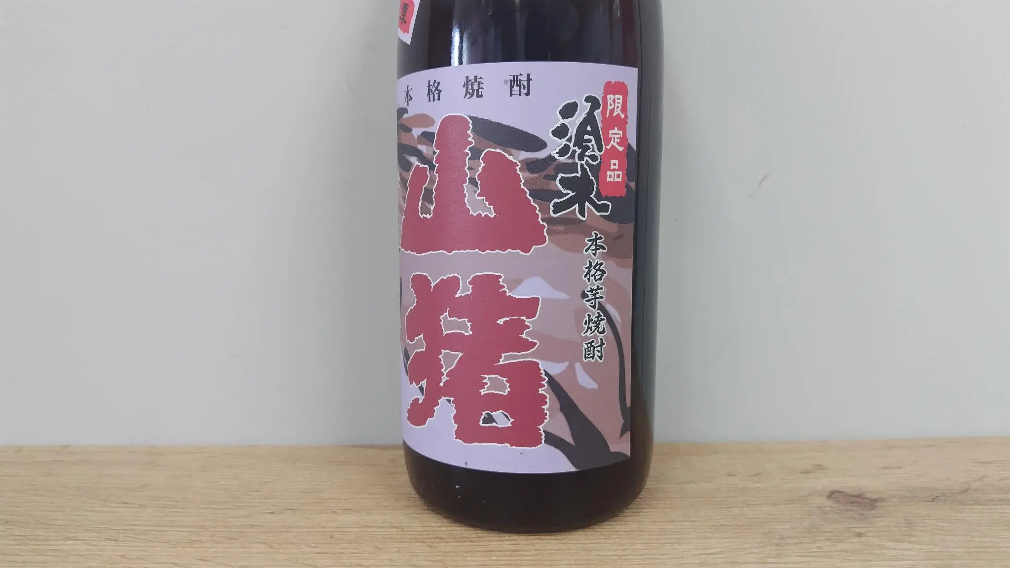 焼酎 赤山猪 （やまじし） 限定品 芋焼酎 1800ml 【宮崎県 すき
