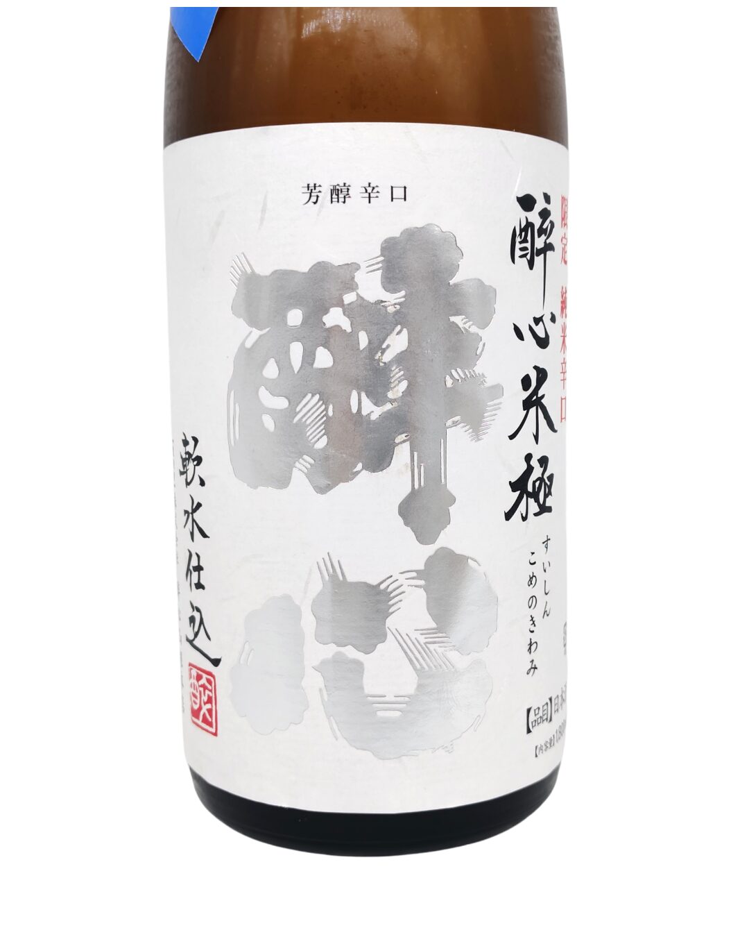 日本酒 酒幸仁 しゅこうじん 酒屋 酔心 米極 初吞みきり 辛口 純米酒 1800ml 広島県 酔心山根本店