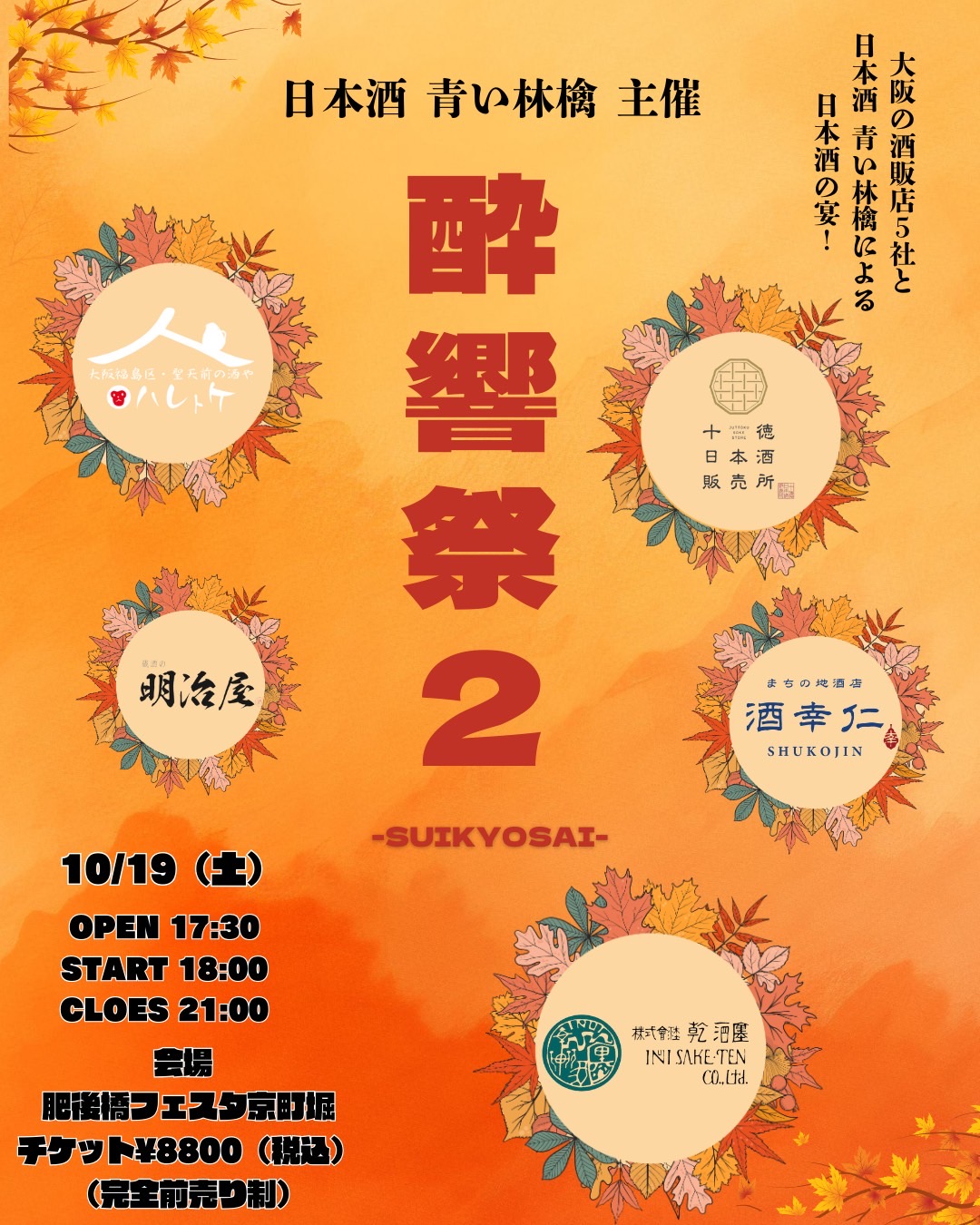 酔響祭2　-SUIKYOSAI-　2024／10／19（土）