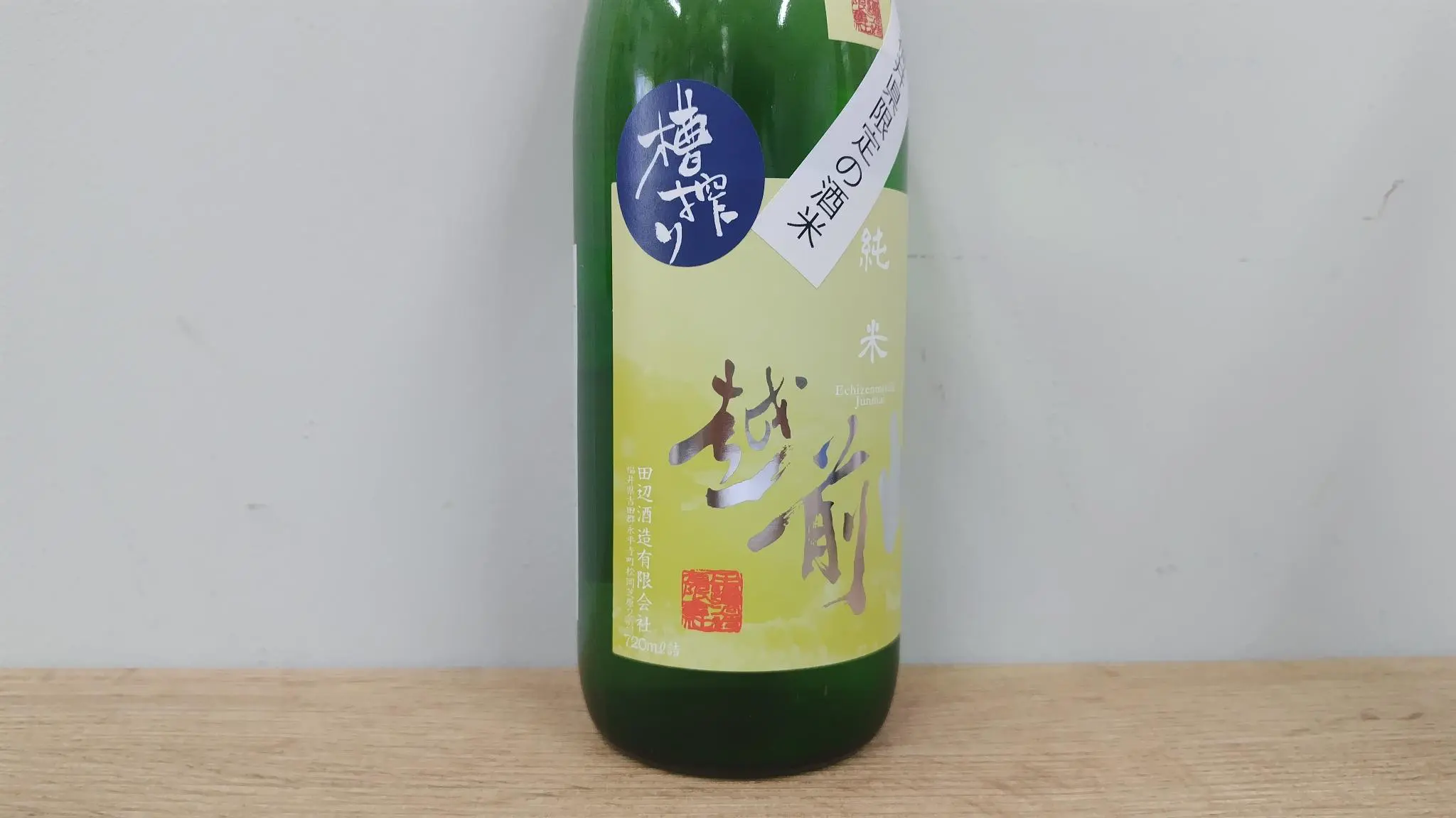 日本酒 越前岬 槽搾り純米 復活米九頭竜 火入れ 720ml 【福井県 田辺