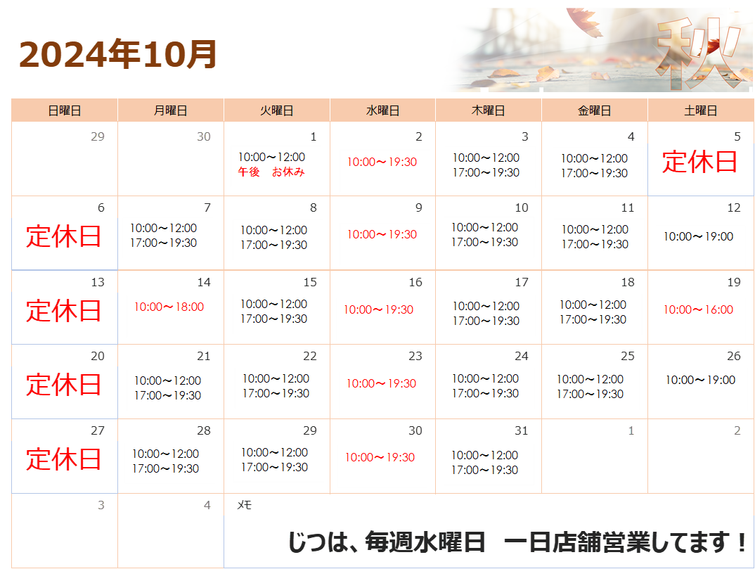 10月　寒露（かんろ）　営業カレンダー