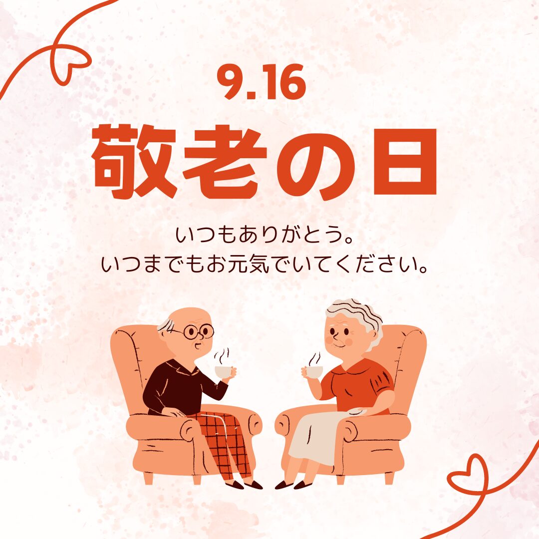 ９月16日㈪　敬老の日💖