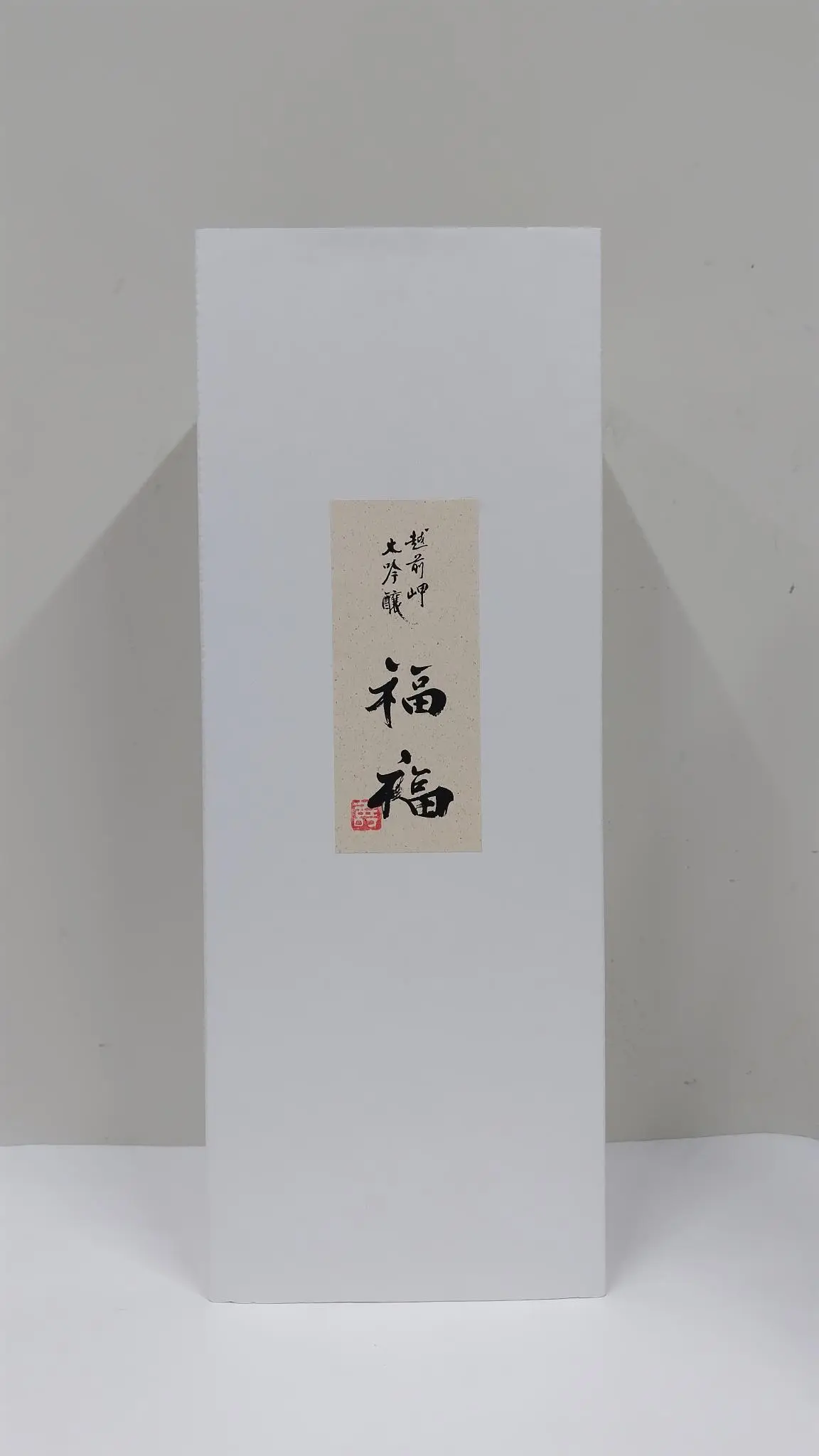 日本酒 越前岬 長期熟成大吟醸 「福福」 720ml 【福井県 田辺酒造