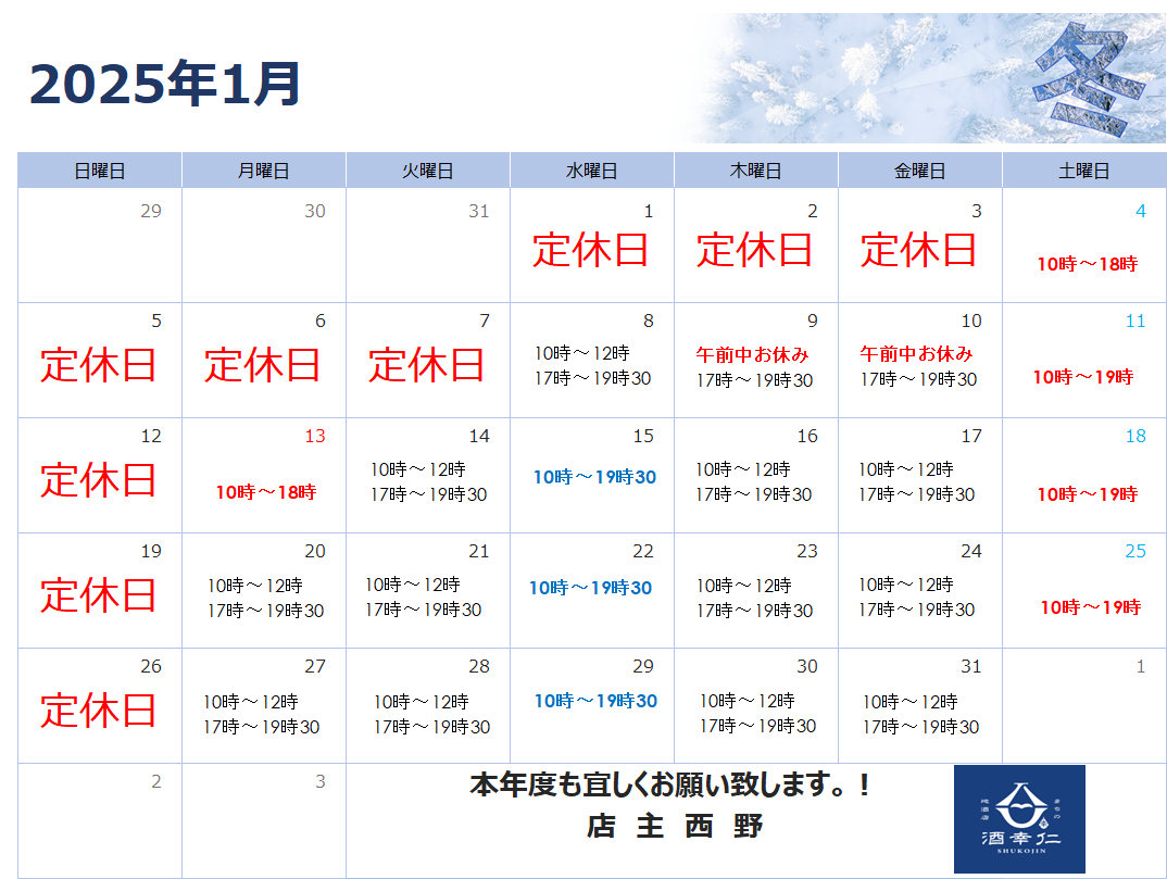 令和7年　1月　営業カレンダー