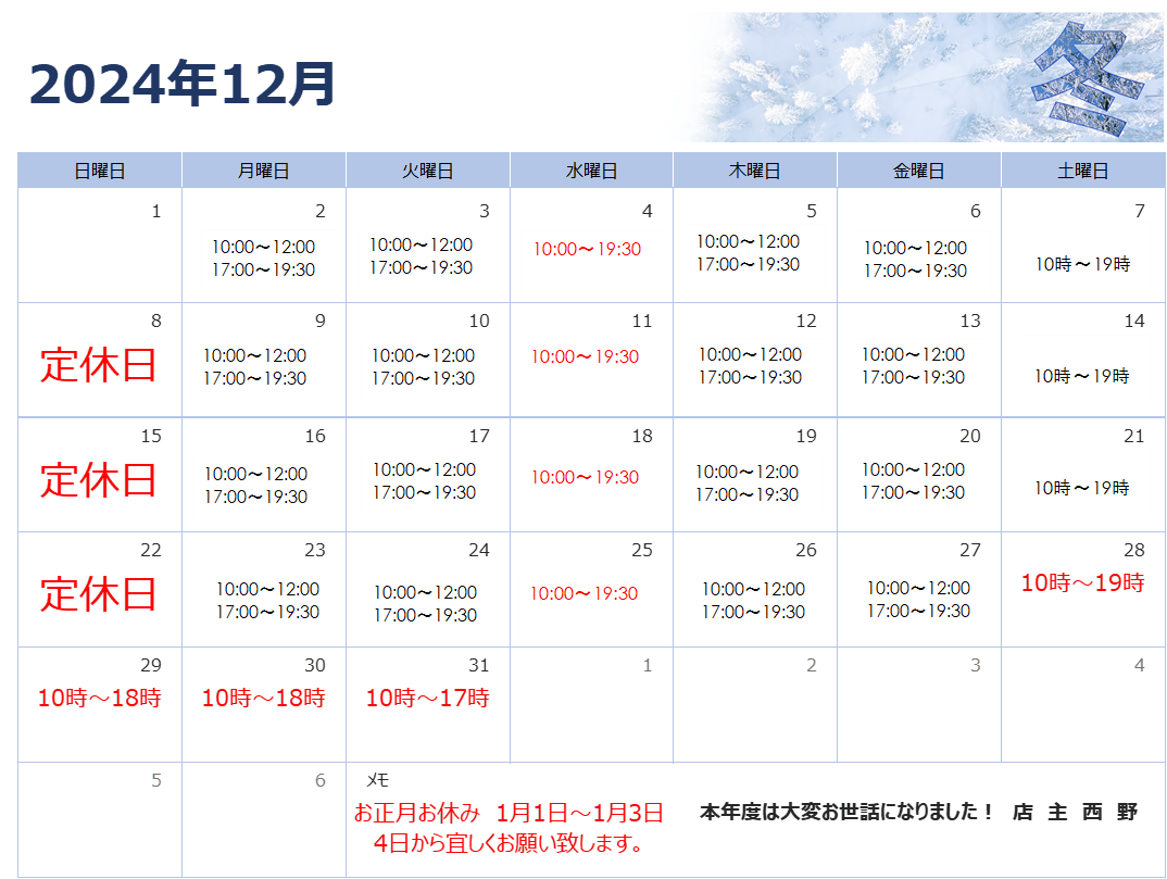 12月　師走（しわす）　営業カレンダー