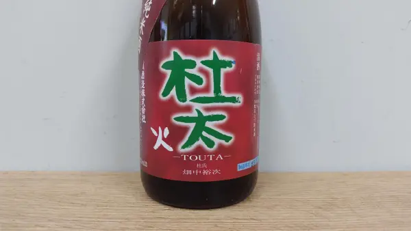 日本酒 瑞冠 杜太 山廃純米 長期熟成 平成26年醸造 720ml 【広島県