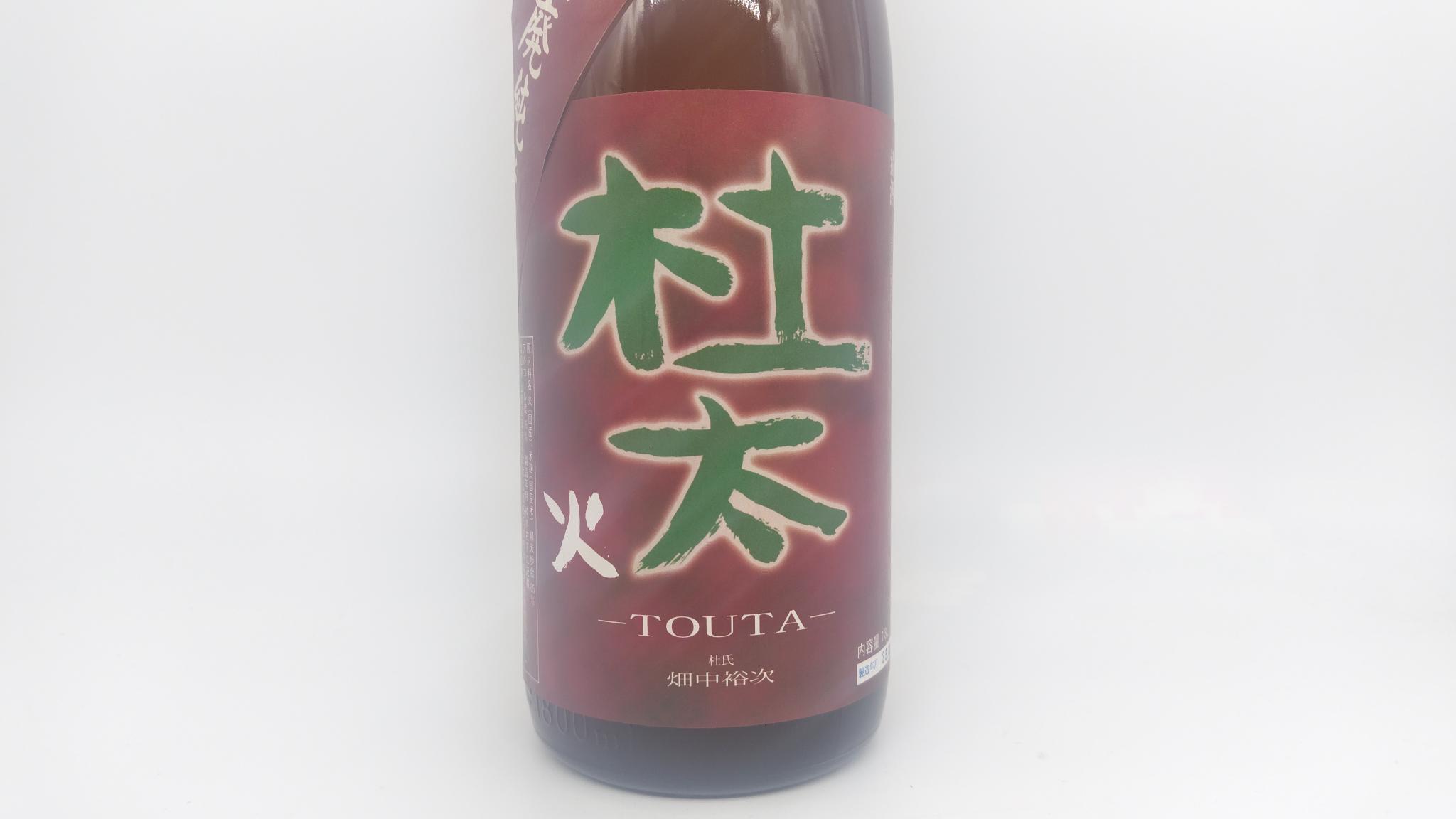 日本酒 酒幸仁しゅこうじん シュコウジン 酒屋 瑞冠 杜太 山廃純米 長期熟成 平成26年醸造 1800ml 広島県 山岡酒造