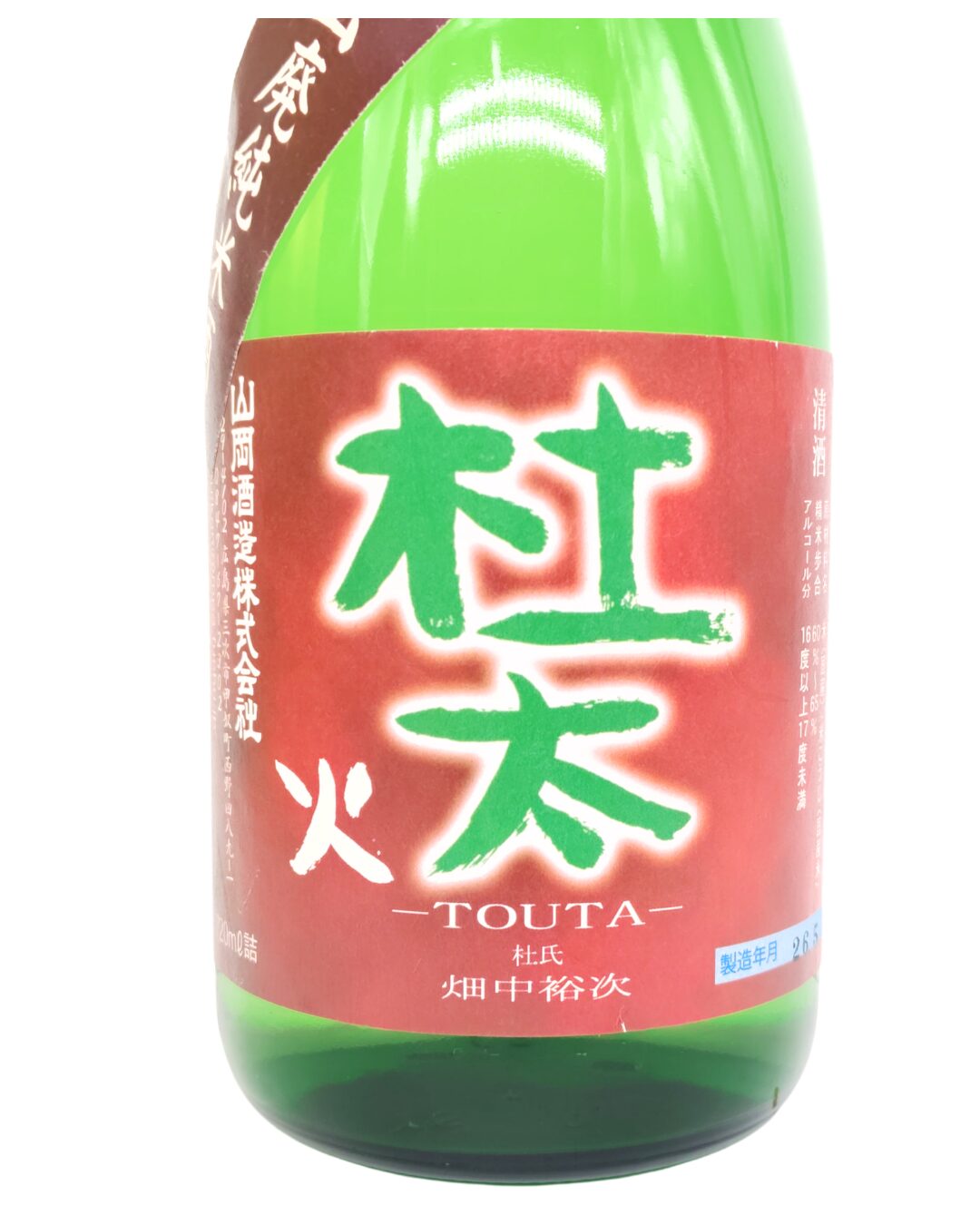 日本酒 酒幸仁 しゅこうじん シュコウジン 酒屋 瑞冠 杜太 山廃純米 長期熟成 平成28年醸造 720ml 広島県 山岡酒造