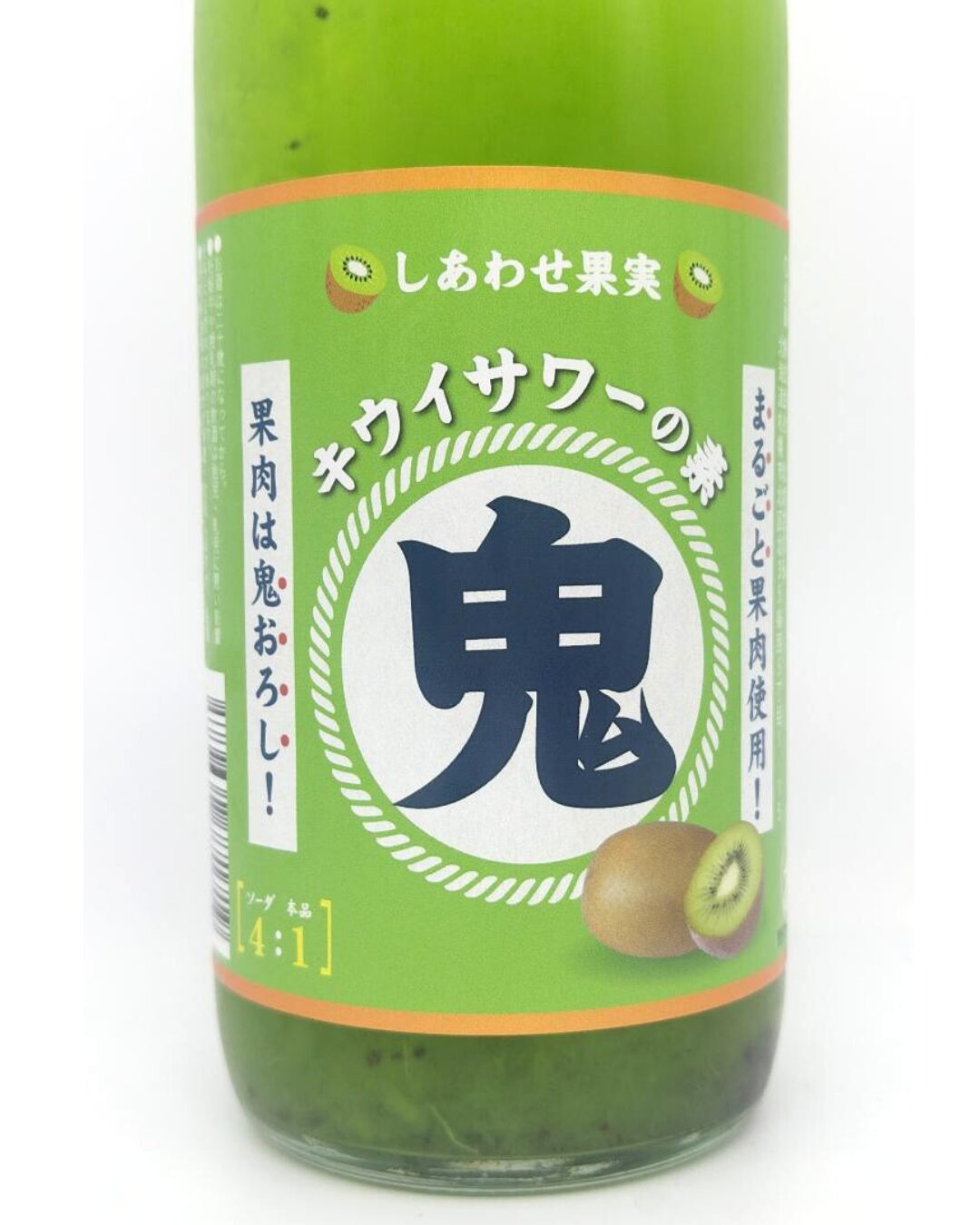 こうじん シュコウジン酒屋 しあわせ果実 鬼おろし キウイサワーの素 720ml 北海道 北のさくら