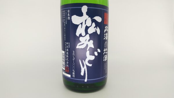 日本酒 松みどり 特別純米生原酒 きたしずく 1800ml 【神奈川県 中沢酒造】