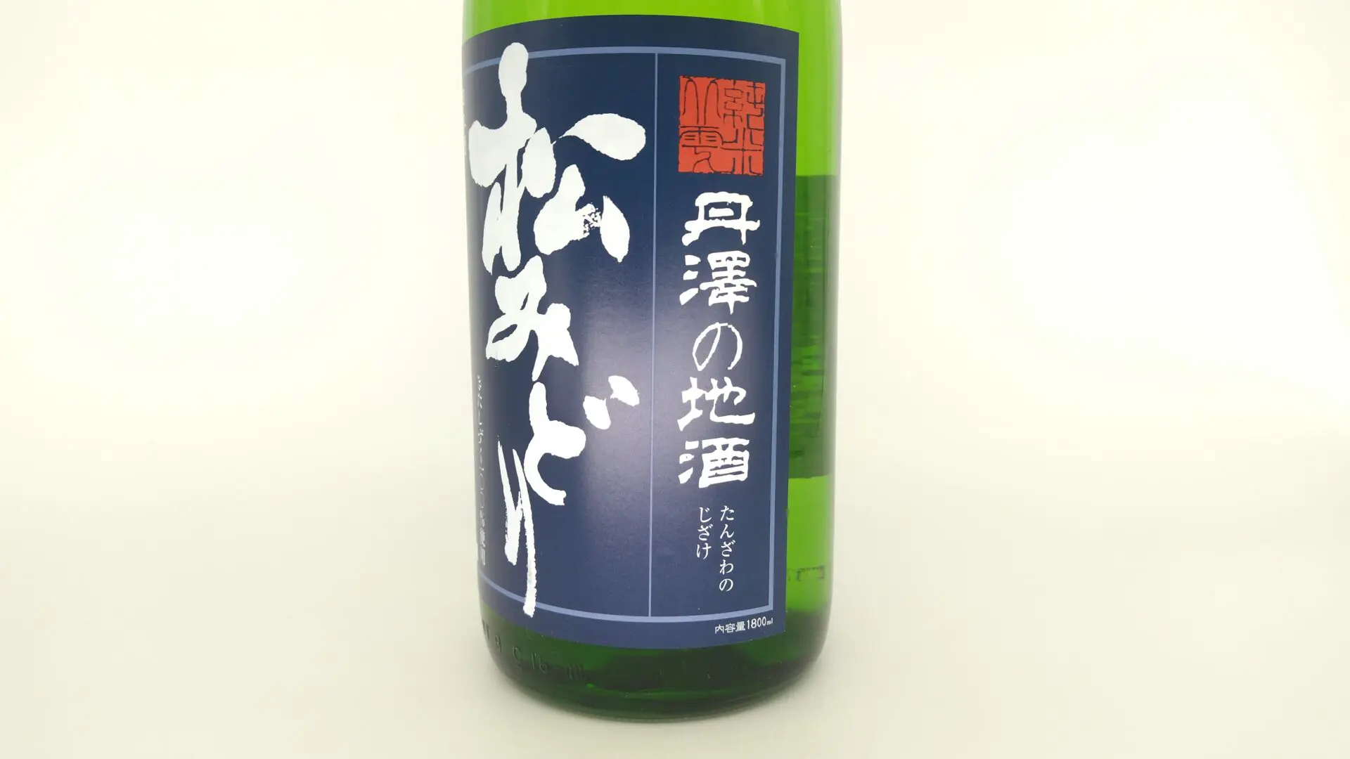 K♢072 みどり　九州送料込み 日本酒 松みどり 特別純米生原酒 きたしずく 1800ml 【神奈川県 中沢