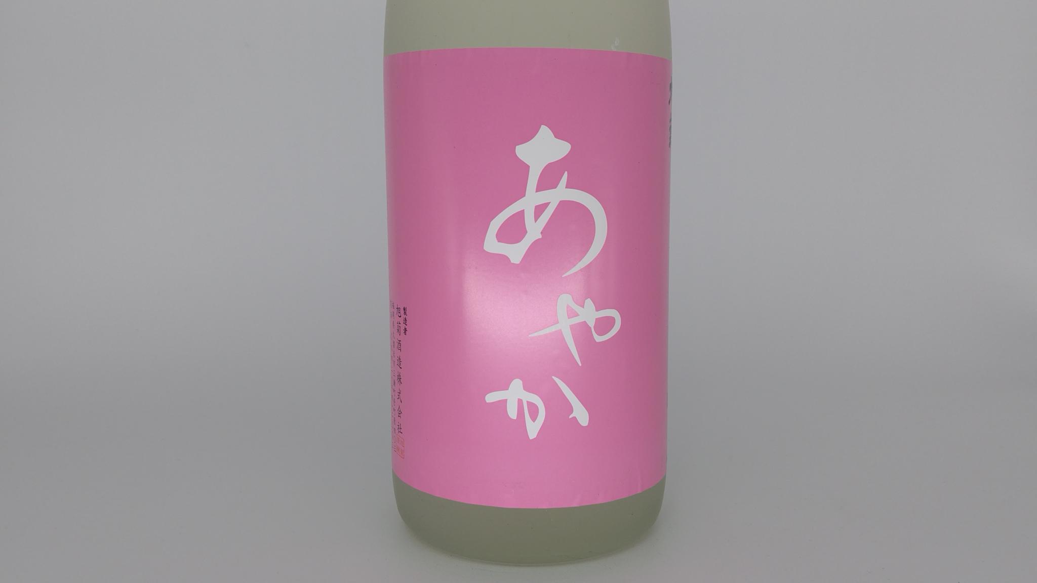 日本酒 酒幸仁 酒屋 旭菊 夏あやか ピンク 特別純米生酒 1800ml 福岡県 旭菊酒造