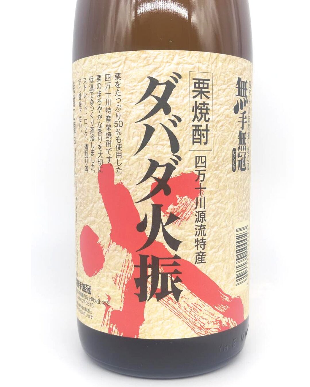 焼酎 酒幸仁 しゅこうじん シュコウジン 酒屋 ダバダ火振 25度 栗焼酎 1800ml 高知県 無手無冠
