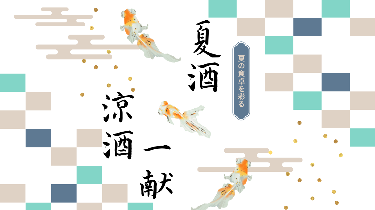 この夏飲みたい、日本酒特集　〜店主厳選の「夏酒」セレクション〜