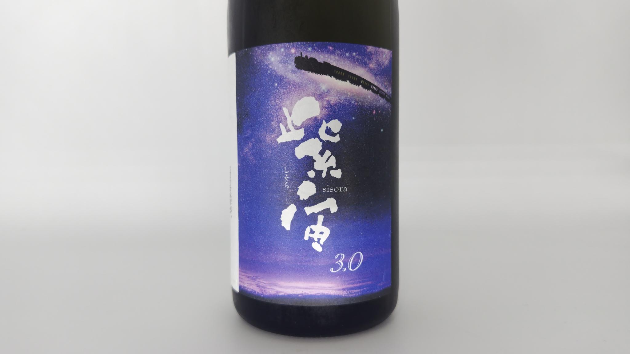 日本酒 酒幸仁 酒屋 紫宙 （しそら） 純米大吟醸 3.0 本生 720ml 岩手県 紫波酒造店