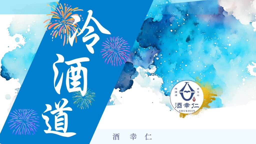 日本酒 夏酒 酒幸仁 酒屋