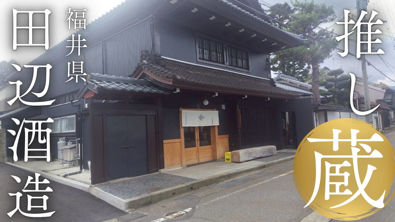 ＼店主の「推し蔵」シリーズ！／福井県・田辺酒造
