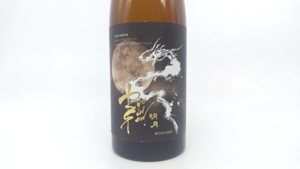 日本酒  RYUSUISEN 明月 720ml 【長野県 市野屋】