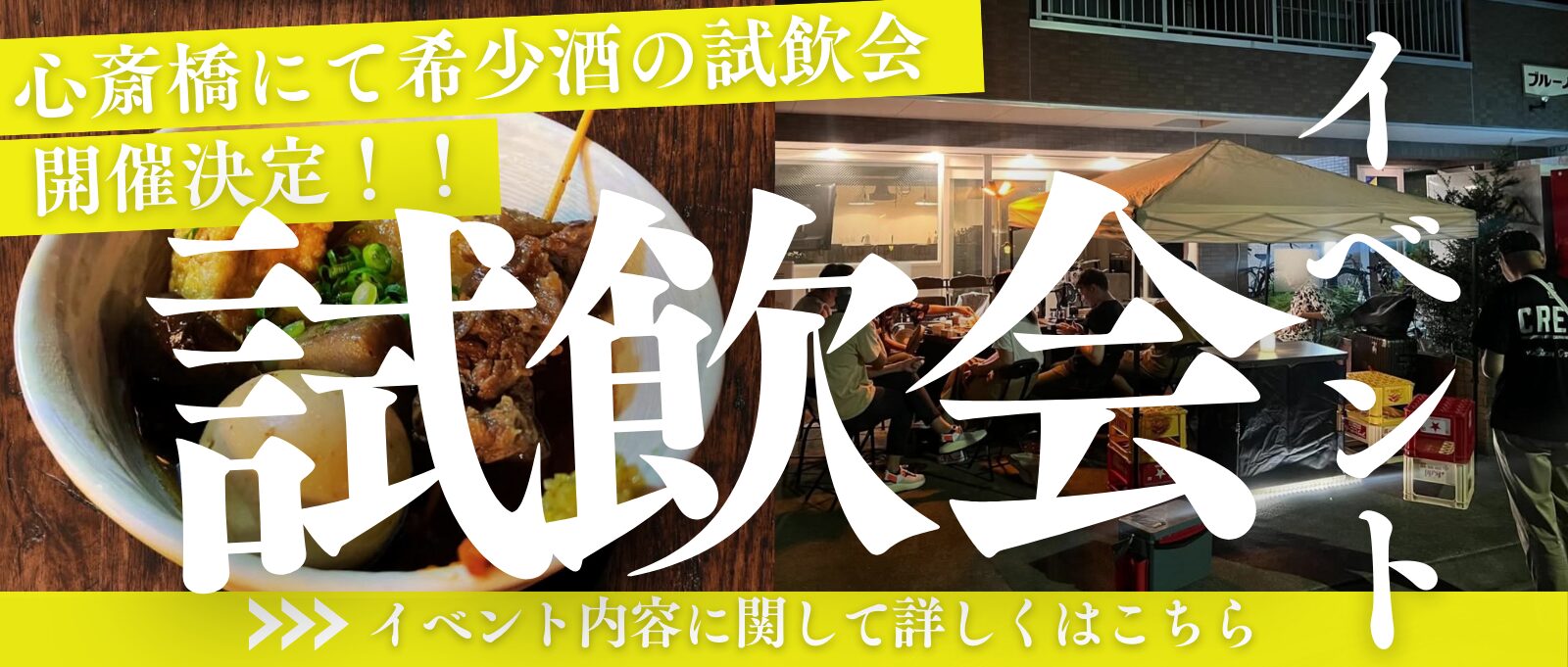 〈イベント〉おでん × 中華 × 日本酒 試飲会開催