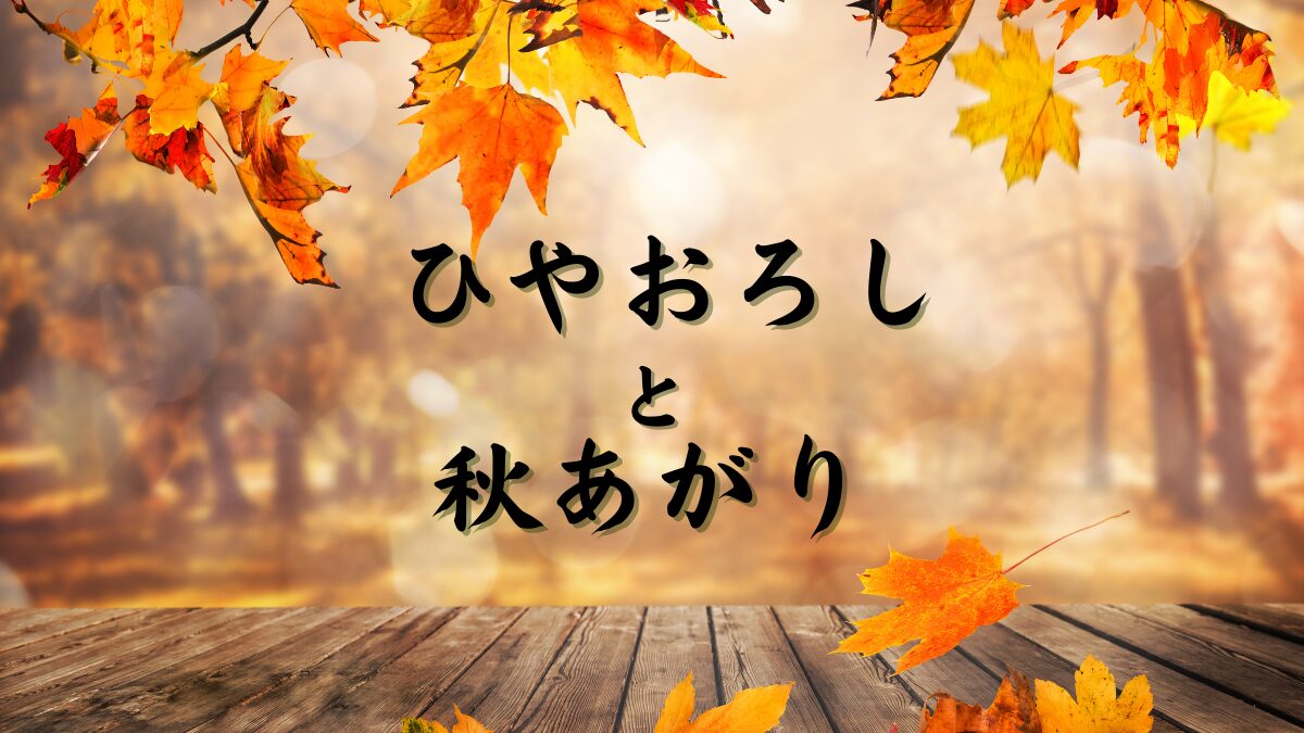 ひやおろしと秋あがり